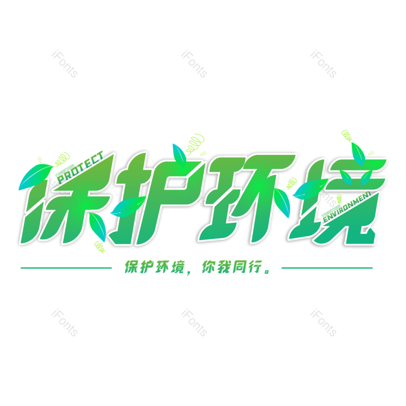 艺术字图片,保护地球元素,创意字PNG,保护环境免抠素材